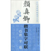 颜真卿楷书集字对联：治学篇
