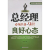 总经理必须具备的9种良好心态