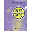 新课程·新学习·新教学译丛：合作学习