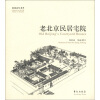 故园画忆系列：老北京民居宅院