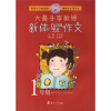 大鼻子李教授：新体验作文（1年级）