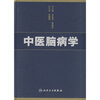 中医脑病学