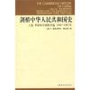 剑桥中华人民共和国史（上卷）：革命的中国的兴起1949-1965年