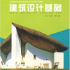 建筑设计基础
