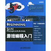 游戏编程入门（附光盘）
