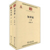 中华现代学术名著丛书：知识论（套装共2册）