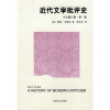 近代文学批评史（中文修订版）（第1卷）