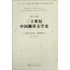 二十世纪中国翻译文学史（三四十年代·俄苏卷）