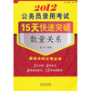 2012公务员录用考试15天快速突破：数量关系