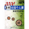 2006象棋全国个人赛精彩对局解析