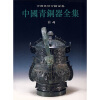 中国青铜器全集4：商4（竖排版）