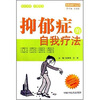 抑郁症的自我疗法