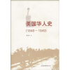 美国华人史（1848-1949）