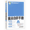 Windows 7完全自学手册