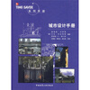TIME SAVER系列手册：城市设计手册