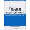 侗台苗瑶语言的汉借词研究