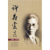 许寿裳日记（1940-1948）