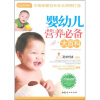 之宝贝书系91：婴幼儿营养必备大百科（升级畅销版）