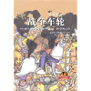 全球通史：战争车轮