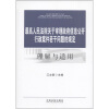 最高人民法院关于审理政府信息公开行政案件若干问题的规定理解与适用