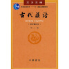 普通高等教育“十一五”国家级规划教材：古代汉语（校订重排本）（第3册）