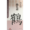 名碑名帖实用速成大格集字帖·锦言精华：颜真卿·勤礼碑