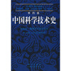 中国科学技术史（第4卷）：物理学及相关技术（第3分册土木工程与航海技术）