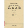 高等学校文科教材：现代汉语（增订3版）（上）