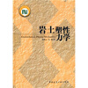 岩土塑性力学