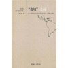 “边境”之南：拉丁美洲文学汉译与中国当代文学（1949-1999）
