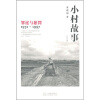 小村故事：罪过与惩罚1931-1997（修订版）