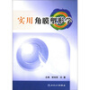 实用角膜塑形学