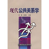 现代公共关系学