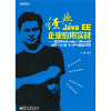 经典Java EE企业应用实战：基于WebLogic/JBoss的JSF+EJB 3+JPA整合开发（附CD光盘1张）