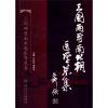 三国两晋南北朝医学总集