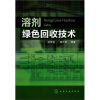 溶剂绿色回收技术
