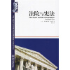 宪政经典：法院与宪法