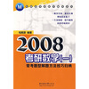 2008考研数学1：常考题型解题方法技巧归纳