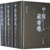 中国藏书楼（套装共3册）