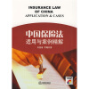 中国保险法适用与案例精解（附CD光盘1张）