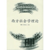 西方社会学理论