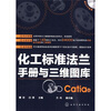 化工标准法兰手册与三维图库（Catia版）（附光盘）