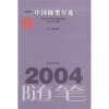 2004中国随笔年选