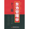 东方管理学十三篇