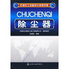 石油化工设备设计选用手册：除尘器