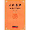 古代汉语辅导及习题集（第2册）