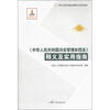 中华人民共和国法律释义及实用指南：《中华人民共和国治安管理处罚法》释义及实用指南