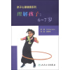 亲子心理健康系列·理解孩子：6-7岁（翻译版）