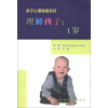 亲子心理健康系列·理解孩子：1岁（翻译版）