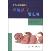 亲子心理健康系列·理解孩子：婴儿期（翻译版）